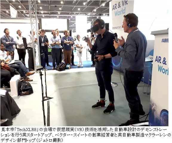 写真　見本市「TechXLR8」の会場で仮想現実（VR）技術を活用した自動車設計のデモンストレーションを行う英スタートアップ、ベクター・スイートの創業経営者と英自動車製造マクラーレンのデザイン部門トップ（ジェトロ撮影）