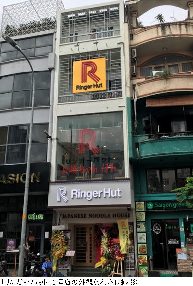 リンガーハット 1号店がホーチミンでオープン ベトナム ビジネス短信 ジェトロ