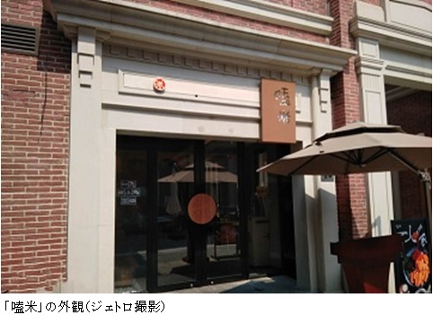 写真　「嗑米」の外観（ジェトロ撮影）