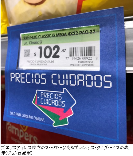 写真　ブエノスアイレス市内のスーパーにあるプレシオス・クイダードスの表示（ジェトロ撮影）