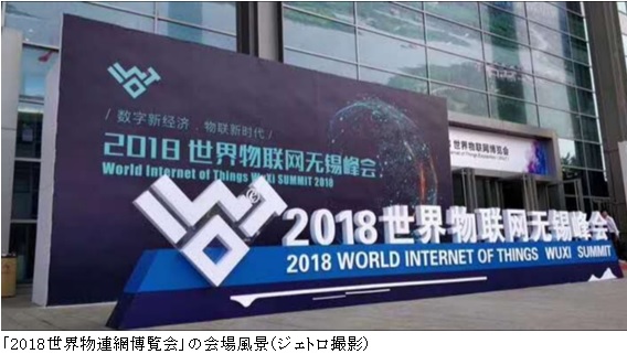 写真　「2018世界物連網博覧会」の会場風景（ジェトロ撮影）