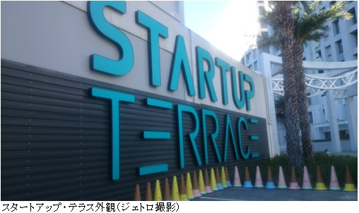 写真　スタートアップ・テラス外観（ジェトロ撮影）