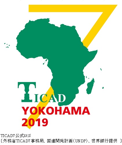 TICAD7公式ロゴ〔外務省TICAD7事務局、国連開発計画（UNDP）、世界銀行提供　〕