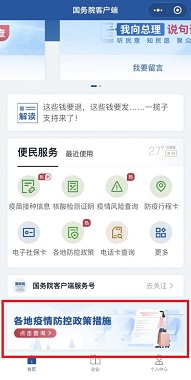 画像　WeChatミニプログラム「国務院客戸端」のホーム画面。赤枠部分から「各地疫情防控政策措施」にアクセス可能（ジェトロ撮影）