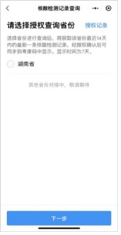画像　広東省の健康コードで隣の湖南省でのPCR検索結果を調べることが可能となった（ジェトロ撮影）