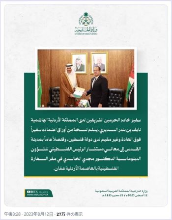写真　ヨルダンのパレスチナ大使館での信任状写しの手交に関するサウジアラビア外務省のX（旧ツイッター）でのコメント画面