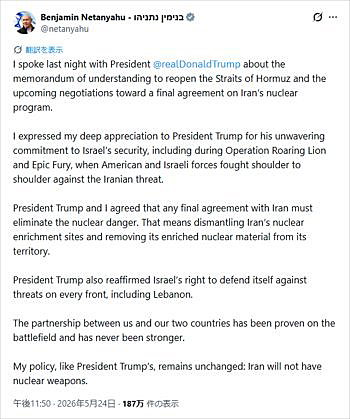 画像　トランプ大統領との電話協議に関するイスラエルのネタニヤフ首相のコメント画面〔X（旧Twitter）のネタニヤフ首相の公式アカウントより〕