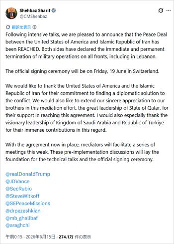 画像　米国とイランの和平合意に関するパキスタンのシャリフ首相のコメント画面〔X（旧Twitter）のシャリフ首相の公式アカウントより〕