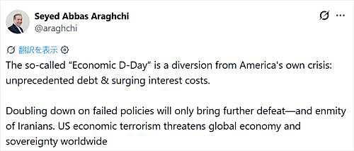 写真　トランプ大統領の「Economic D-Day」に対するイランのアッバース・アラーグチー外相のコメント画面〔X（旧Twitter）のアッバース・アラーグチー外相の公式アカウントより〕