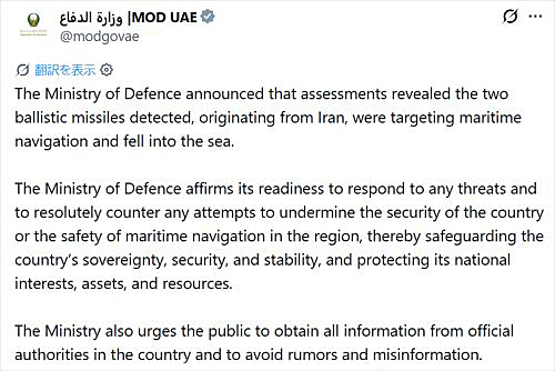 写真　イランから発射された弾道ミサイルが海上航行を標的としていたとするUAE国防省の発表画面〔X（旧Twitter）のUAE国防省公式アカウントより〕