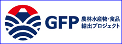 GFP 農林水産物・食品輸出プロジェクト(別ウィンドウで開きます)