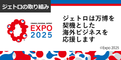 EXPO2025 ジェトロは万博を契機とした海外ビジネスを応援します 詳しく見る