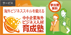 サービス:海外ビジネススキルを鍛える 中小企業海外ビジネス人材育成塾