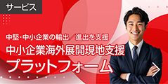 サービス:中小企業海外展開現地支援プラットフォーム
