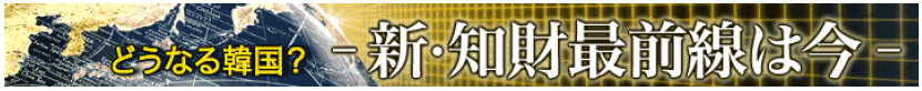 どうなる韓国 新・知財最前線は今