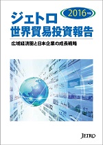 「2016年版 ジェトロ世界貿易投資報告」表紙
