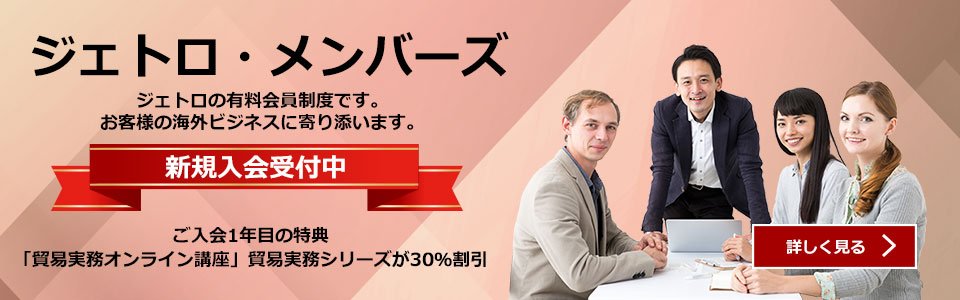  ジェトロ・メンバーズジェトロの有料会員制度です。お客様の海外ビジネスに寄り添います。新規入会受付中 入会1年目の特典 受講者7万人の貿易実務オンライン講座の貿易実務シリーズを30％割引でご提供 詳しく見る